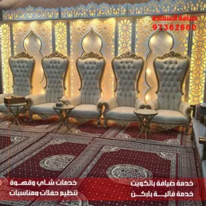 كراسي حفلات بالكويت
