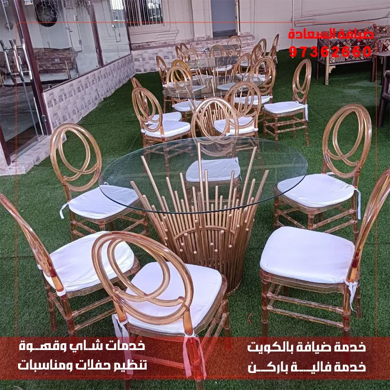 كراسي وطاولات للمناسبات بالكويت | ضيافة السعادة – 97362660