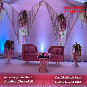 شركة تنظيم حفلات الكويت