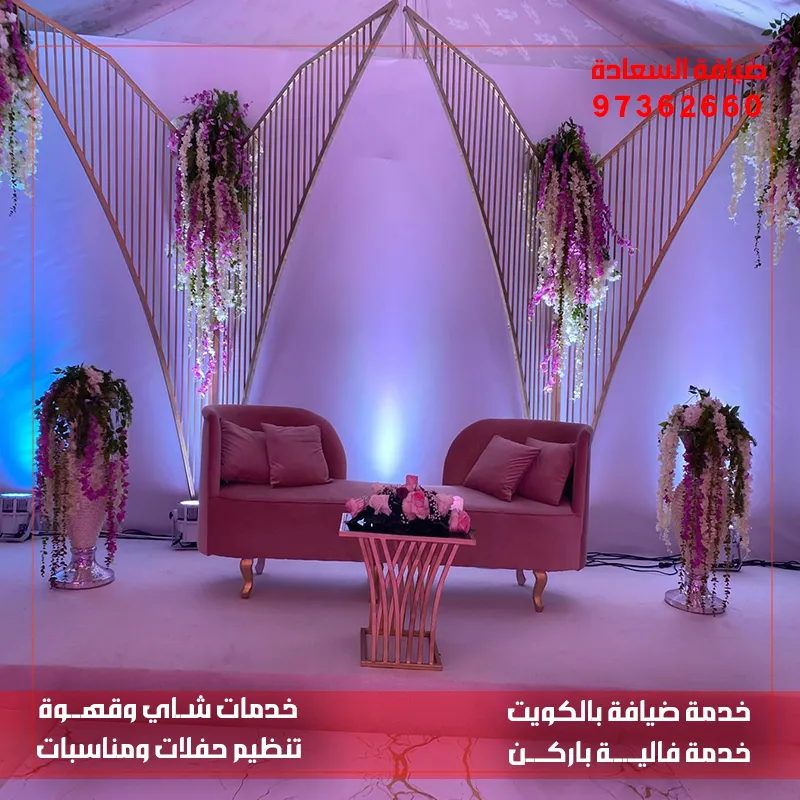شركة تنظيم حفلات الكويت | ضيافة السعادة – 97362660