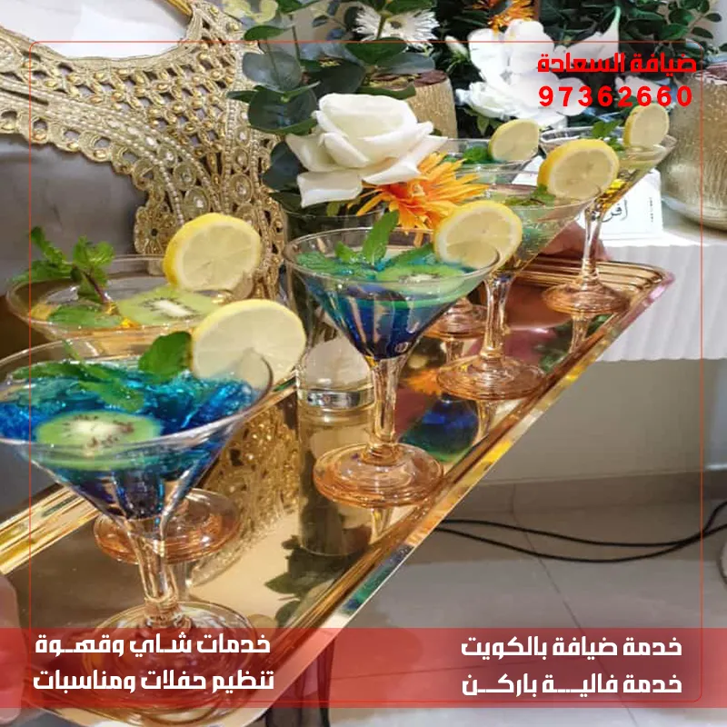 ضيافة شاي وقهوة في الكويت