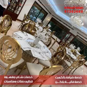 خدمة ضيافة للمناسبات بالكويت