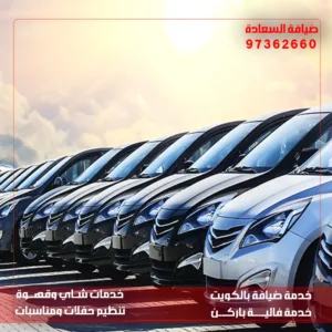 فاليه باركن للمناسبات الكويت