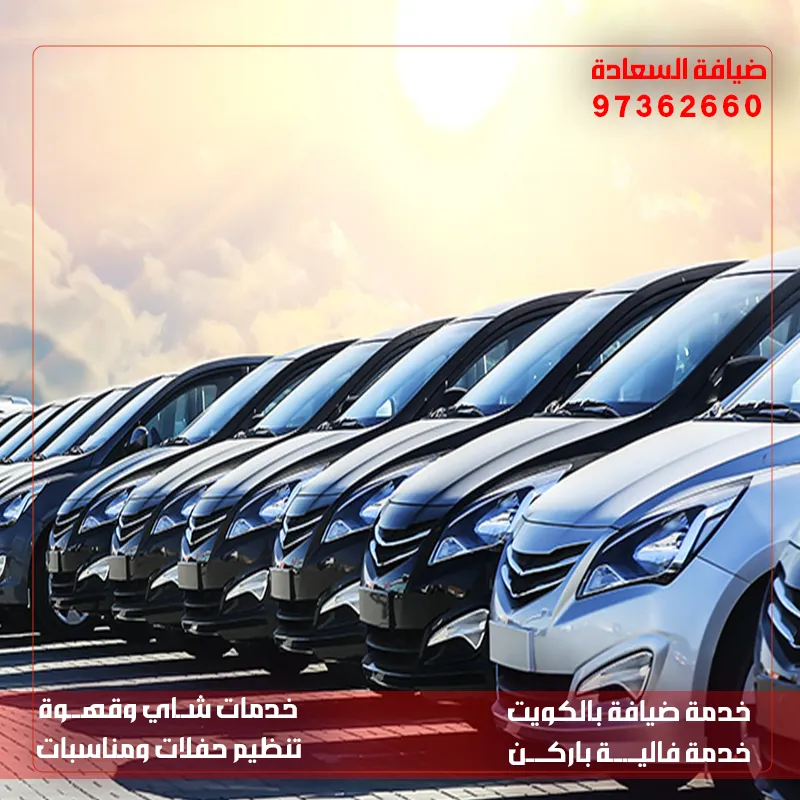 فاليه باركن للمناسبات الكويت | ضيافة السعادة – 97362660