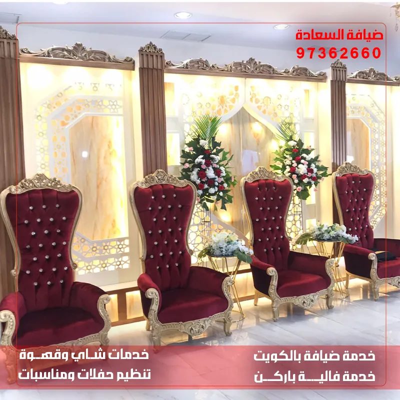تأجير كراسي وطاولات للأفراح بالكويت 97362660 – ضيافة السعادة بخدمة فورية