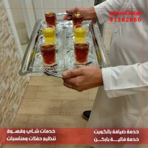 خدمة شاي وقهوة للأفراح بالكويت