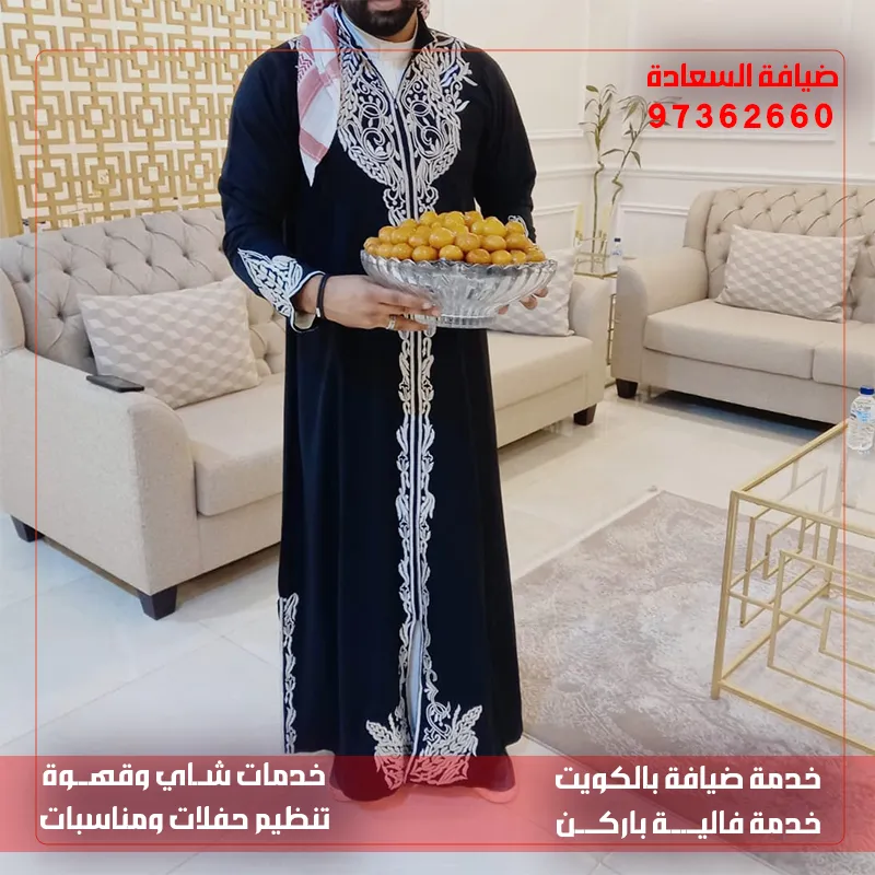 ضيافة للمناسبات بالكويت 97362660 – ضيافة السعادة بخدمة فورية واحترافية