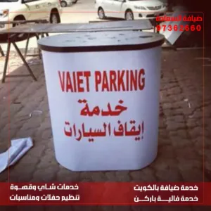 فاليه باركن الكويت