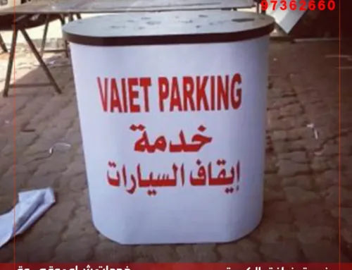 فاليه باركن الكويت | خدمة تنظيم مواقف السيارات للمناسبات – 97362660