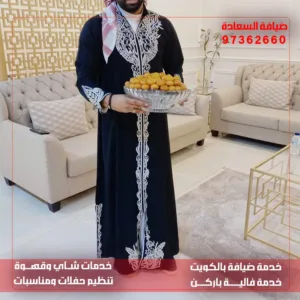 خدمة ضيافة رجال ونساء بالكويت