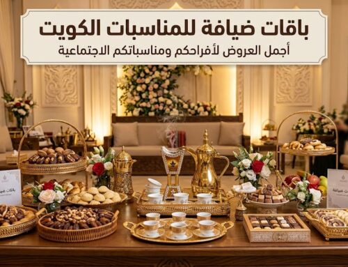 باقات ضيافة للمناسبات الكويت | 97362660