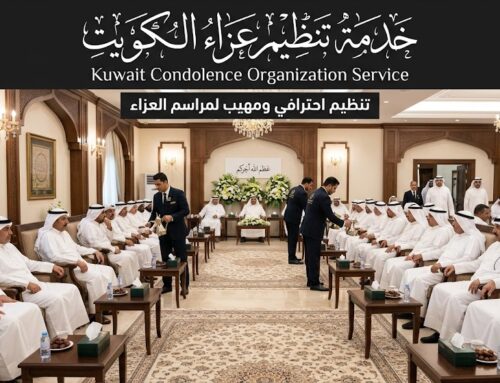خدمة تنظيم عزاء الكويت | 97362660