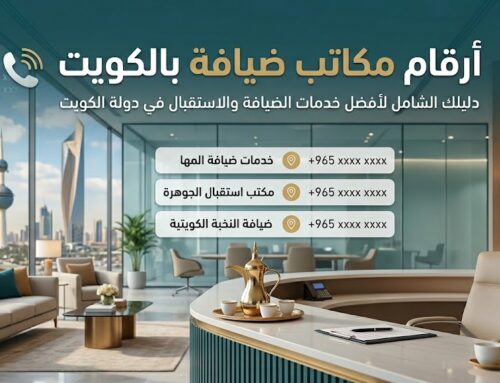 ارقام مكاتب ضيافة بالكويت – 97362660