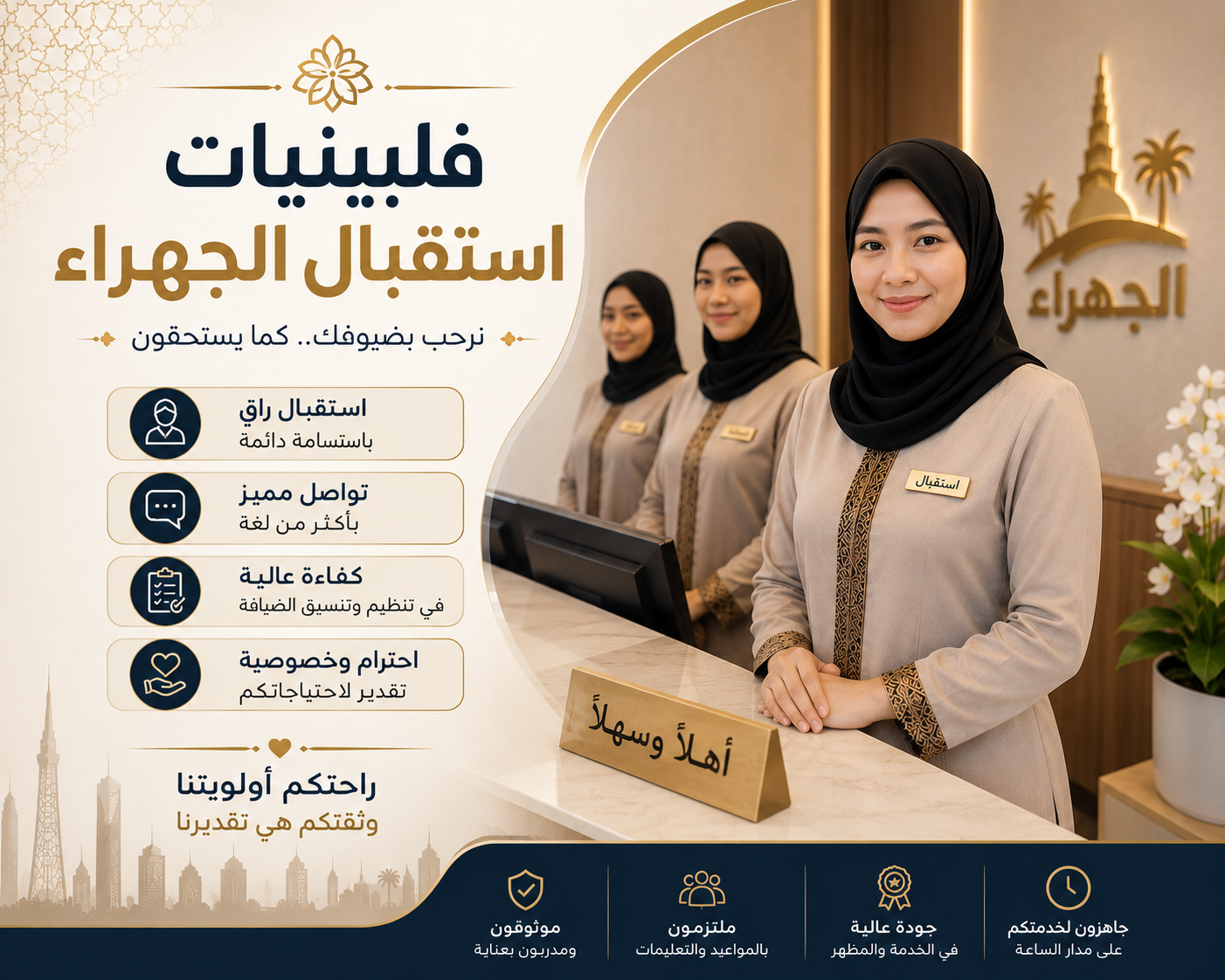 فلبينيات استقبال الجهراء