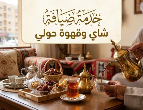 خدمة ضيافة شاي وقهوة حولي | 97362660