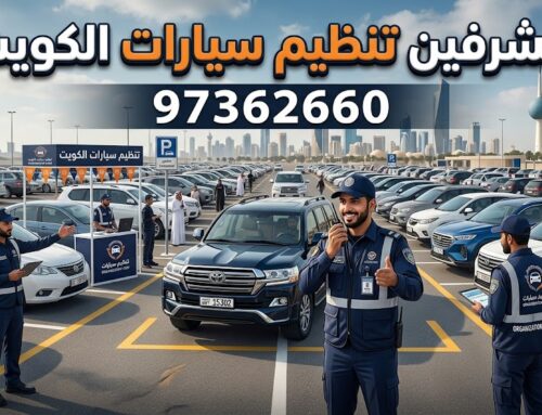 مشرفين تنظيم سيارات الكويت | 97362660