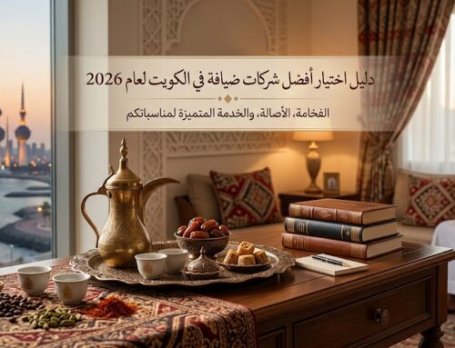 شركات ضيافة في الكويت | 97362660