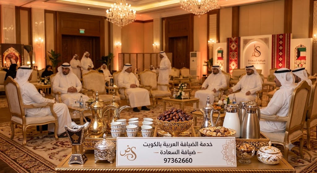خدمة الضيافة العربية بالكويت