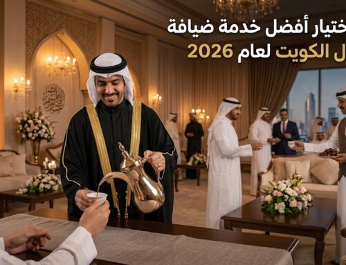 خدمة ضيافة استقبال الكويت | 97362660