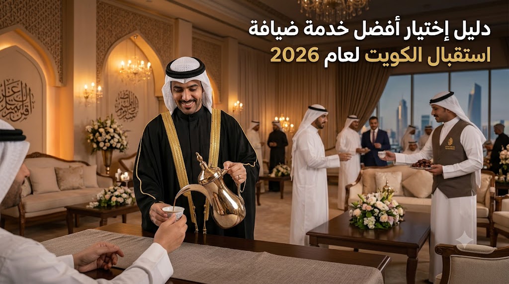 خدمة ضيافة استقبال الكويت