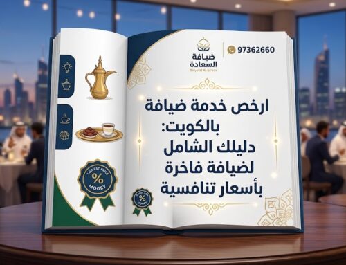 ارخص خدمة ضيافة بالكويت | 97362660
